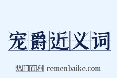 宠爵近义词是什么意思的图片